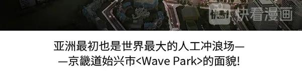 第14话 超大冲浪公园？冲浪麽20