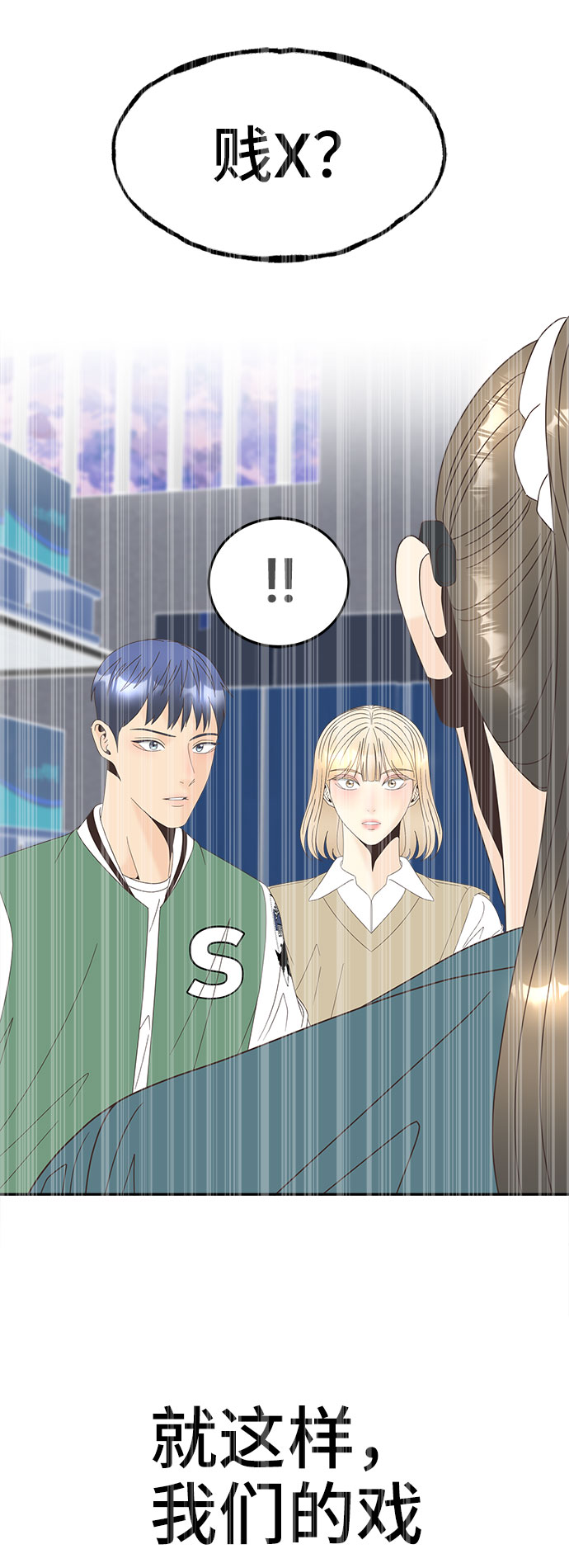 [第38话] 戏53