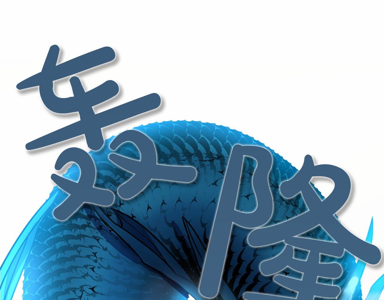 第2话 成爲祭品134