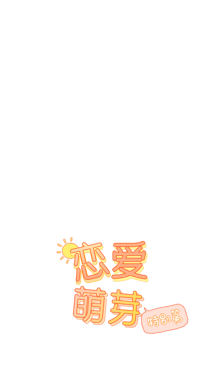 第60话 特别篇0