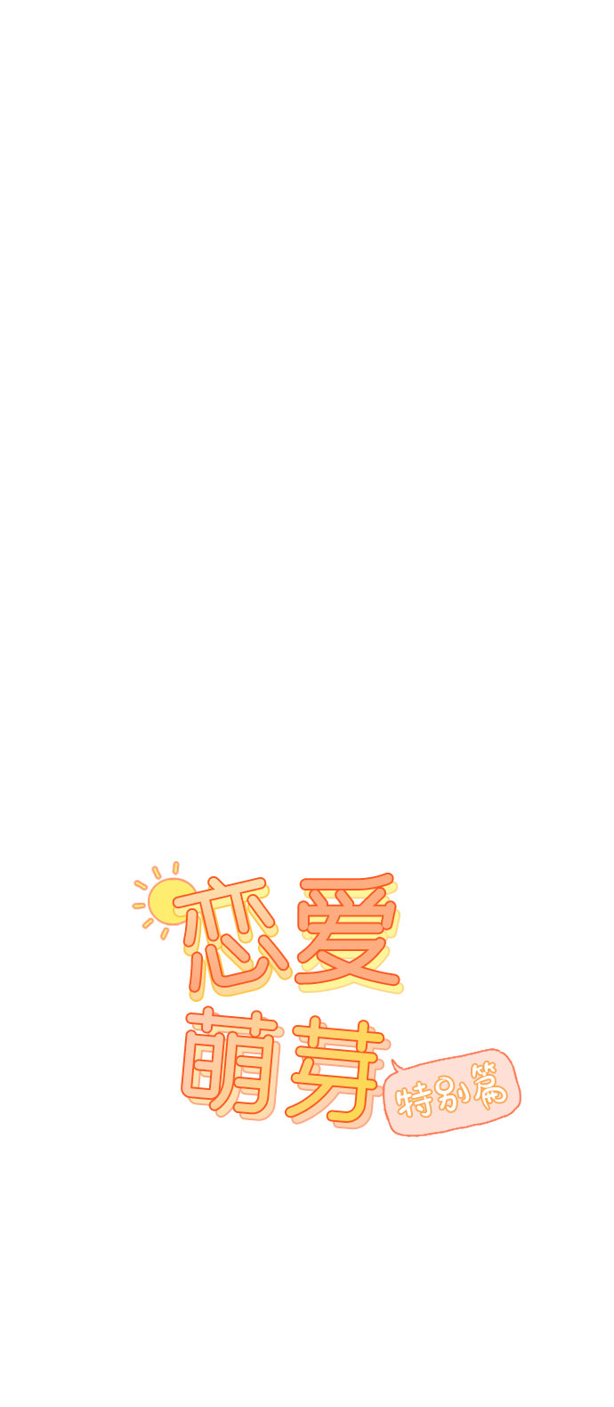 第40话 特别篇+a0