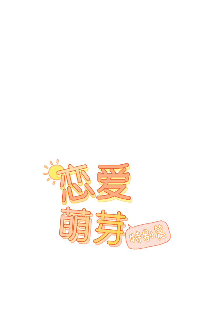 第20话 特别篇+a0