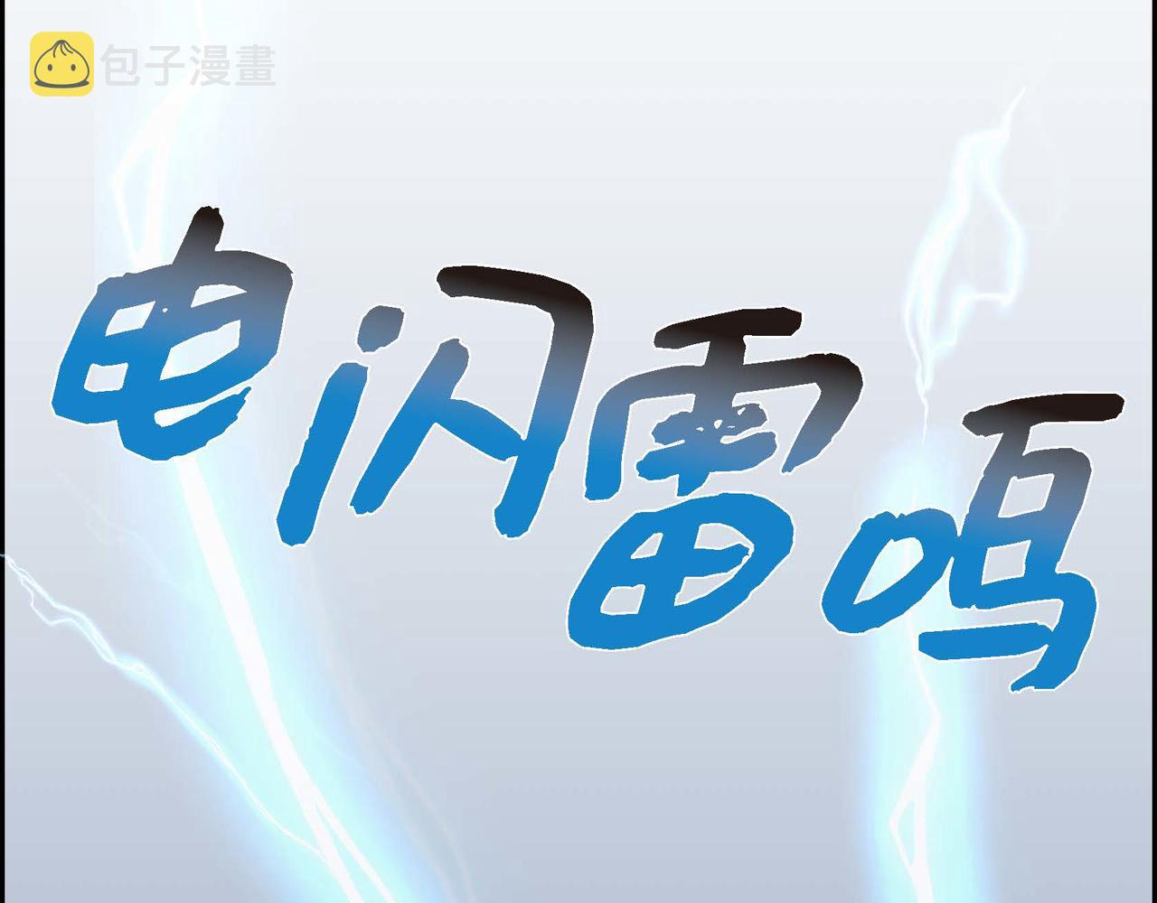 第4话 遭遇雷击43