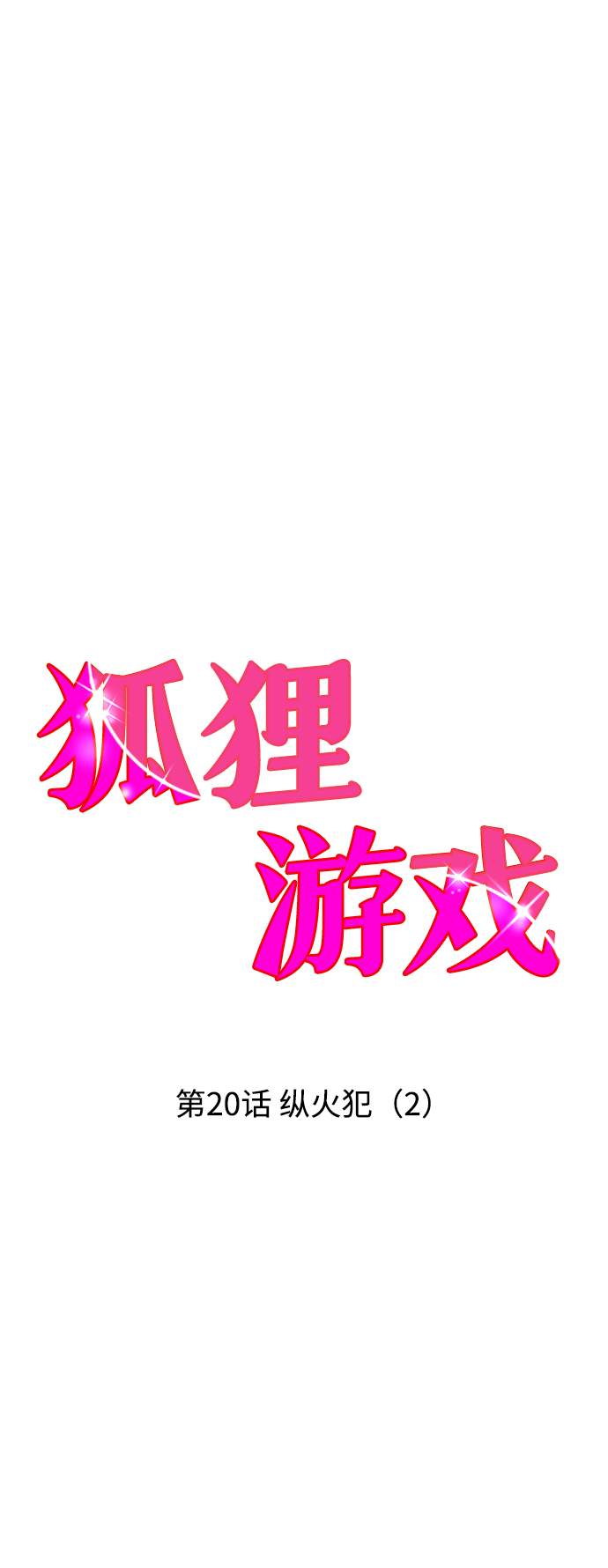 [第20话] 纵火犯（2）13