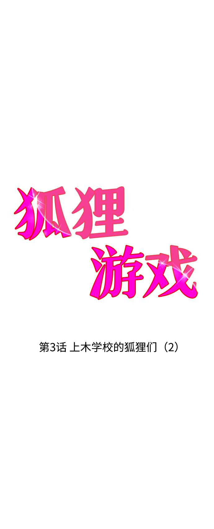 [第3话] 上木学校的狐狸们（2）14