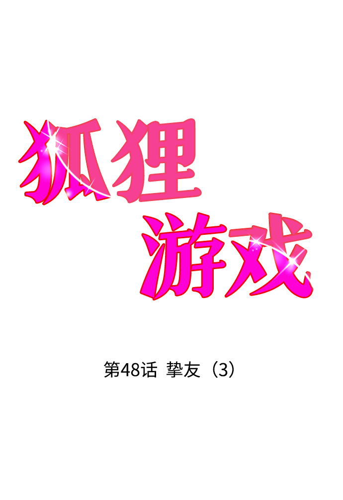 [第48话] 挚友（3）1