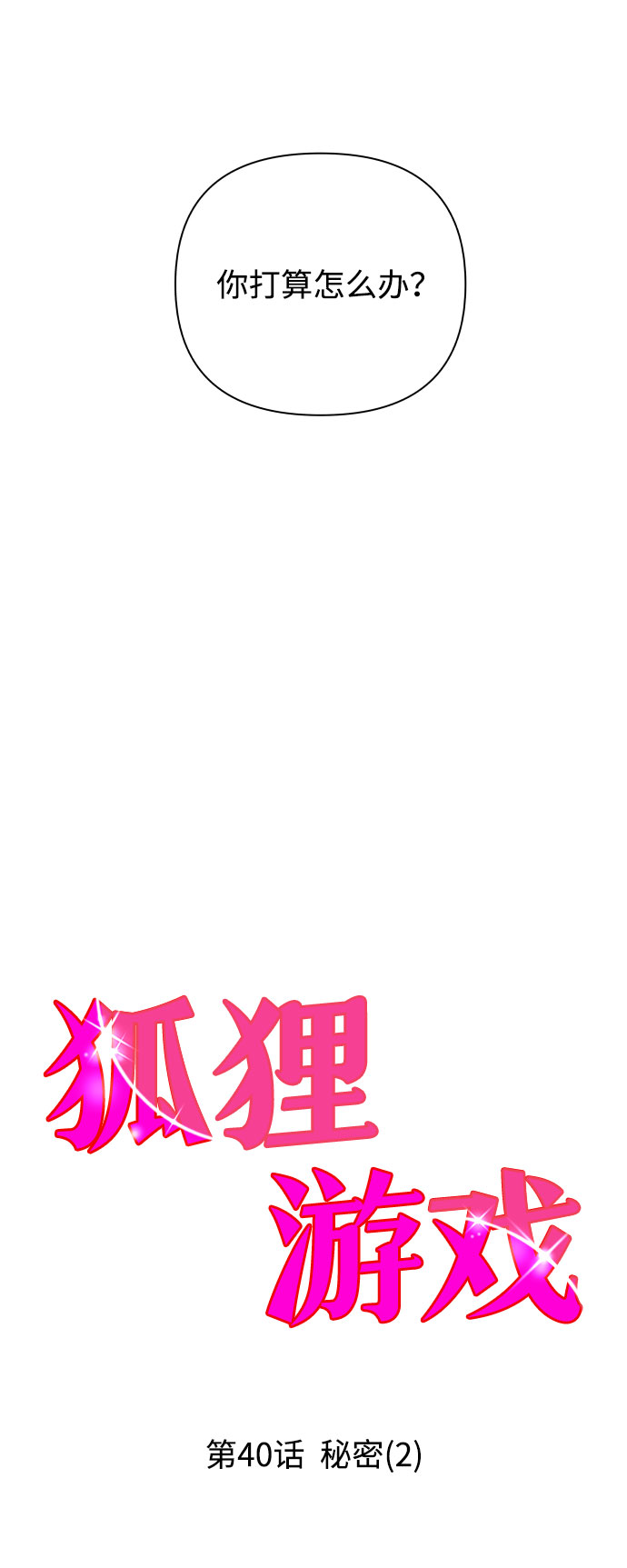 [第40话] 秘密（2）6