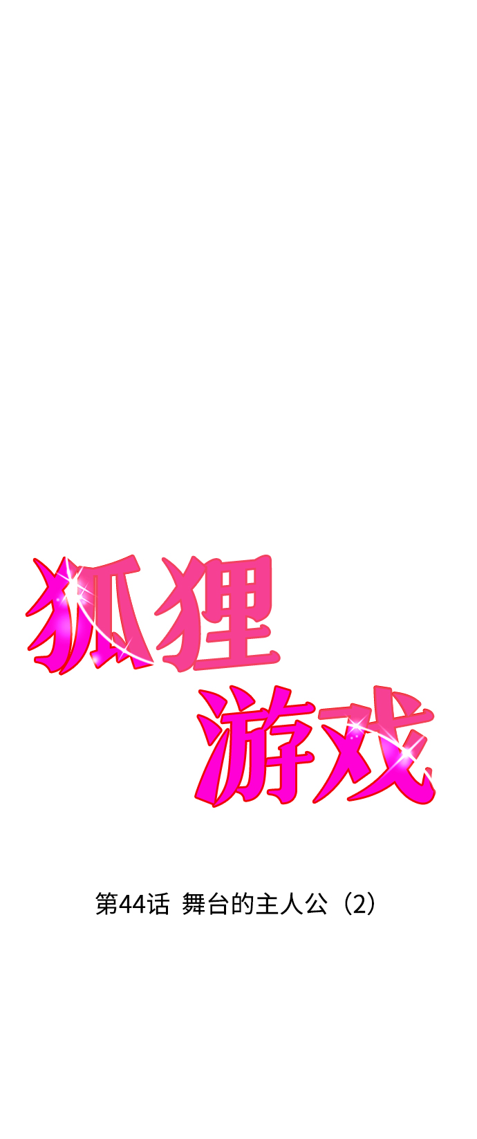 [第44话] 舞台的主人公（2）10
