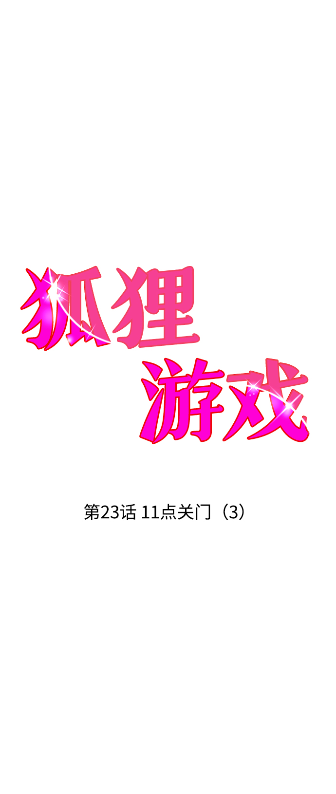 [第23话] 11点关门（3）1