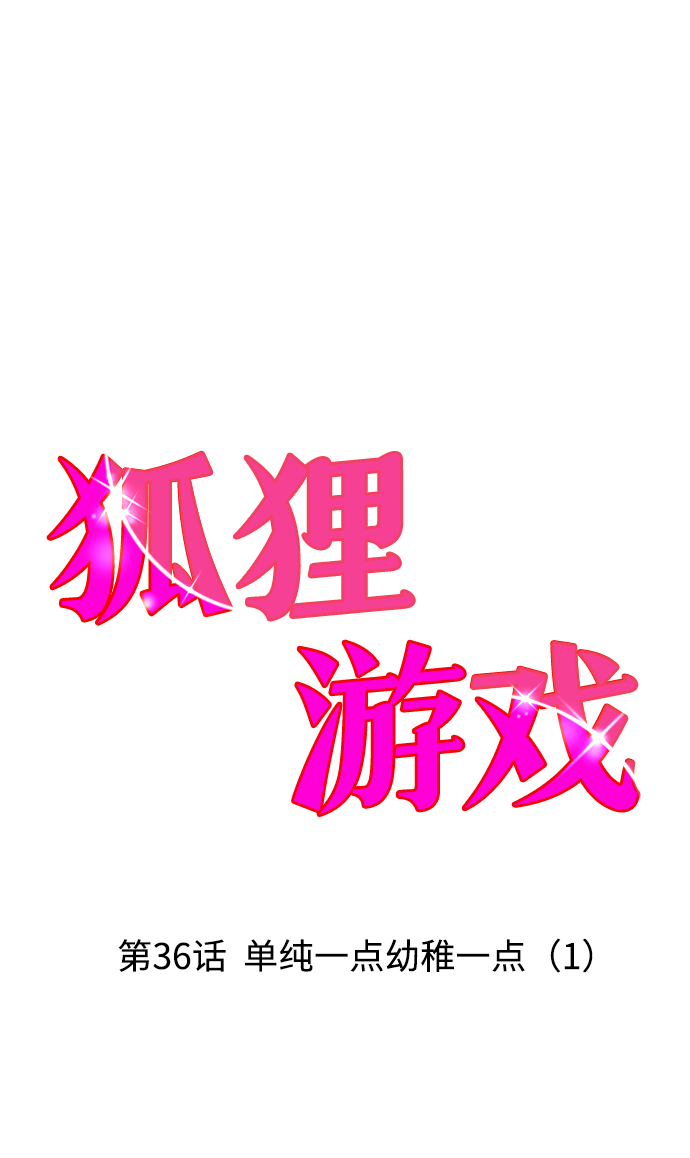 [第36话] 单纯一点幼稚一点（1）1