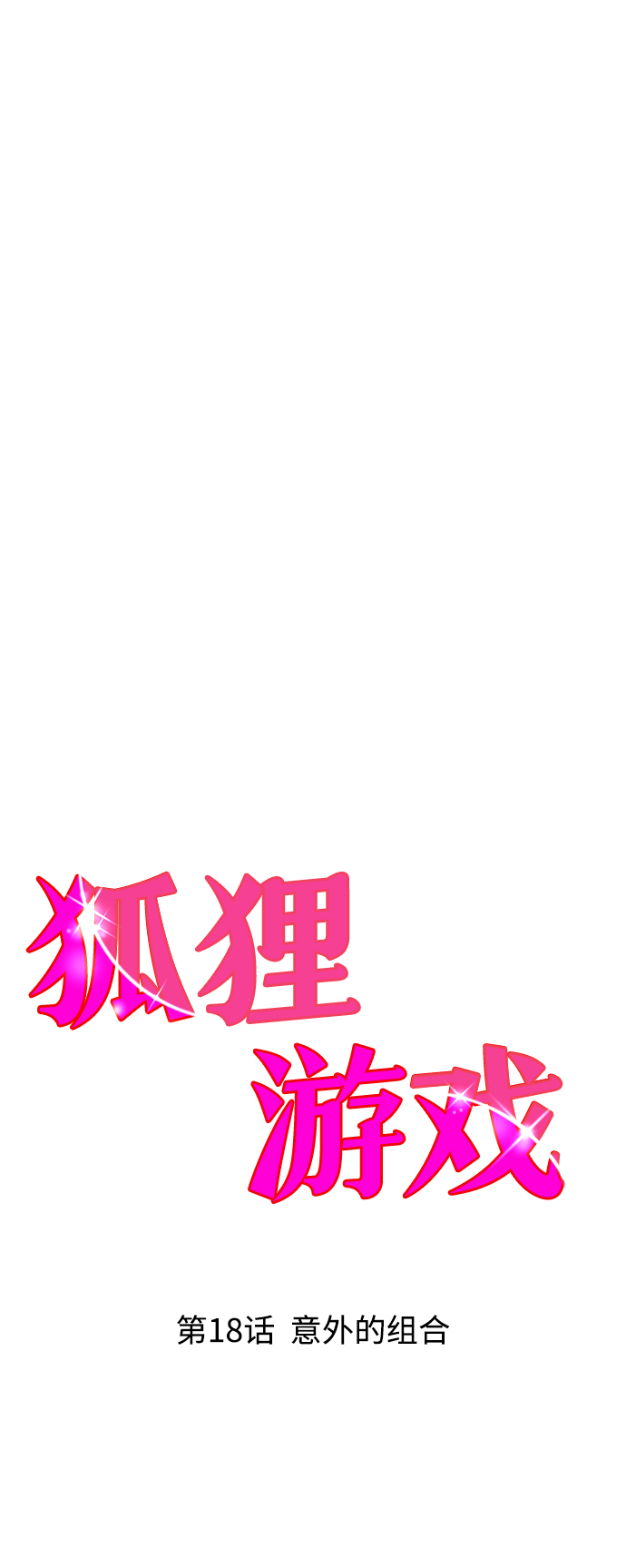 [第18话] 意外的组合19