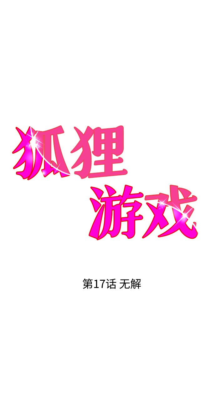 [第17话] 无解26