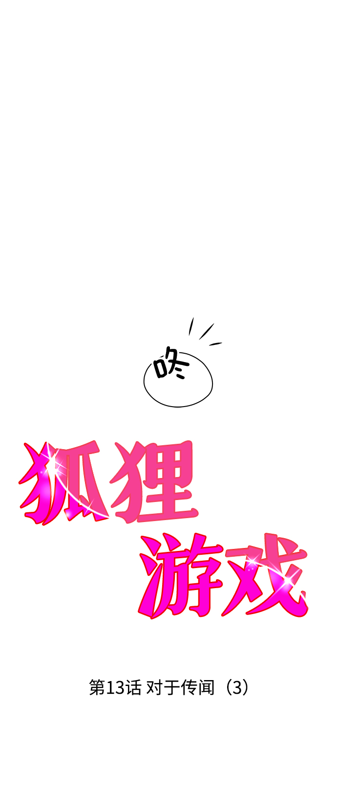 [第13话] 对於传闻（3）12