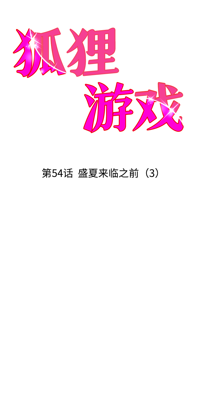 [第54话] 盛夏来临之前（3）11