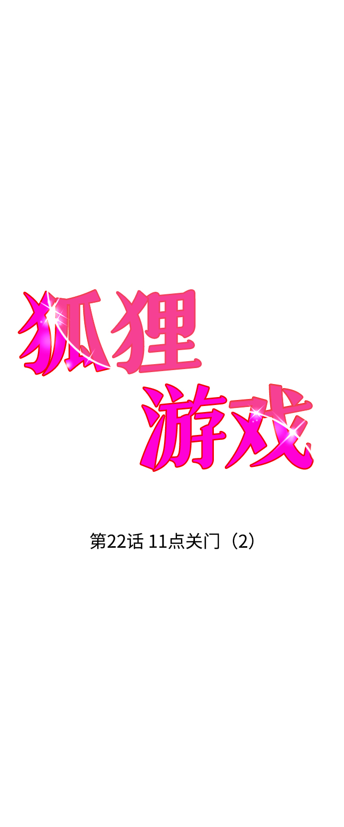 [第22话] 11点关门（2）26