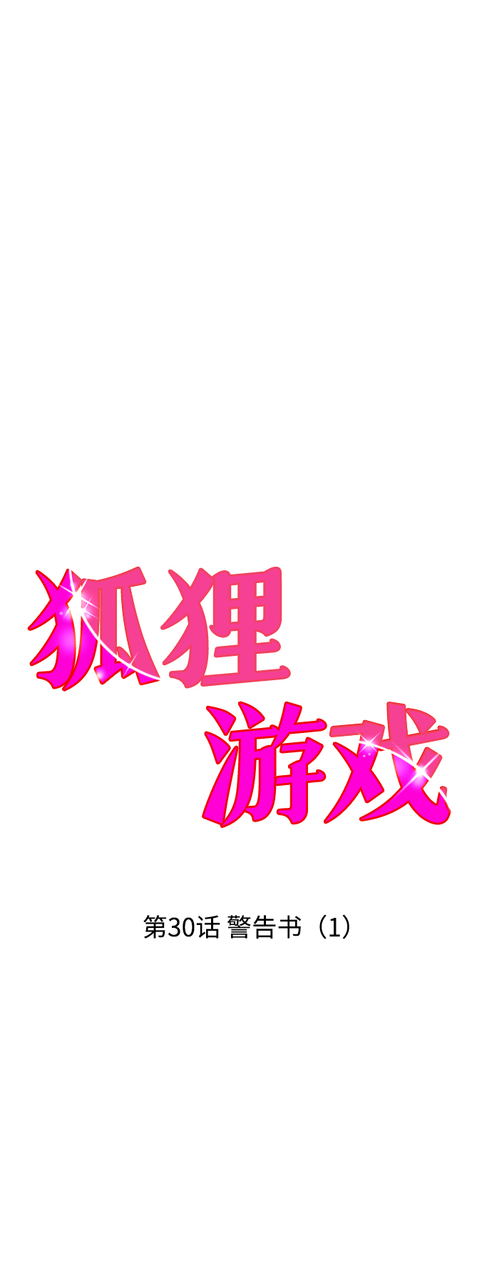 [第30话] 警告书（1）8