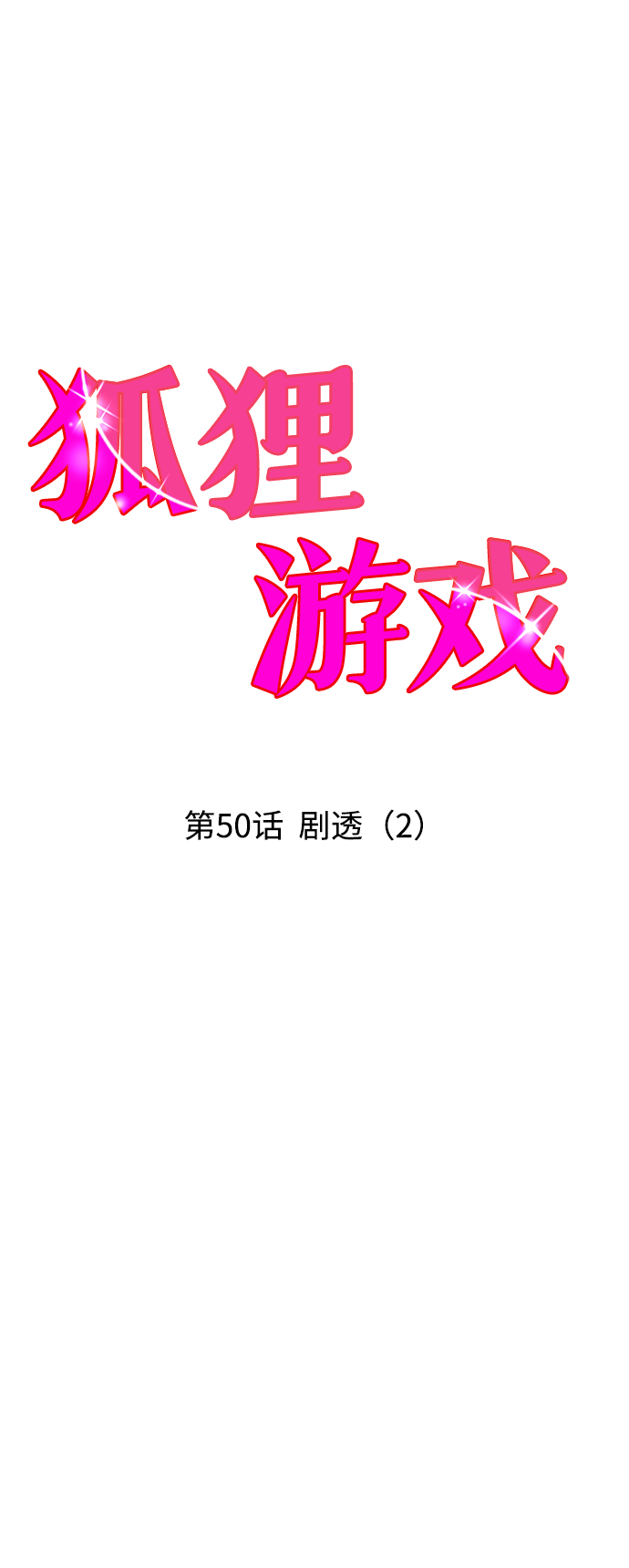 [第50话] 剧透（2）6