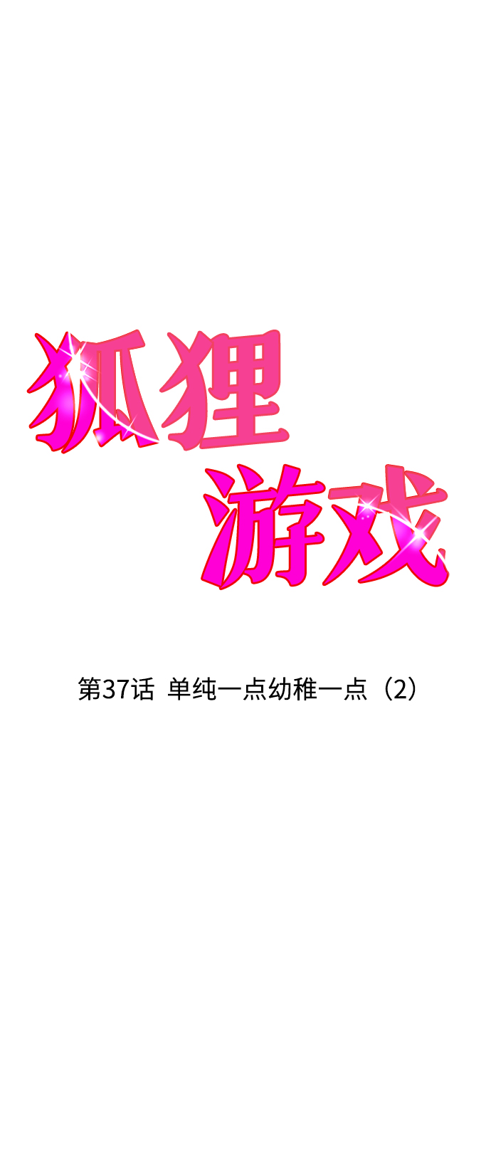 [第37话] 单纯一点幼稚一点（2）9