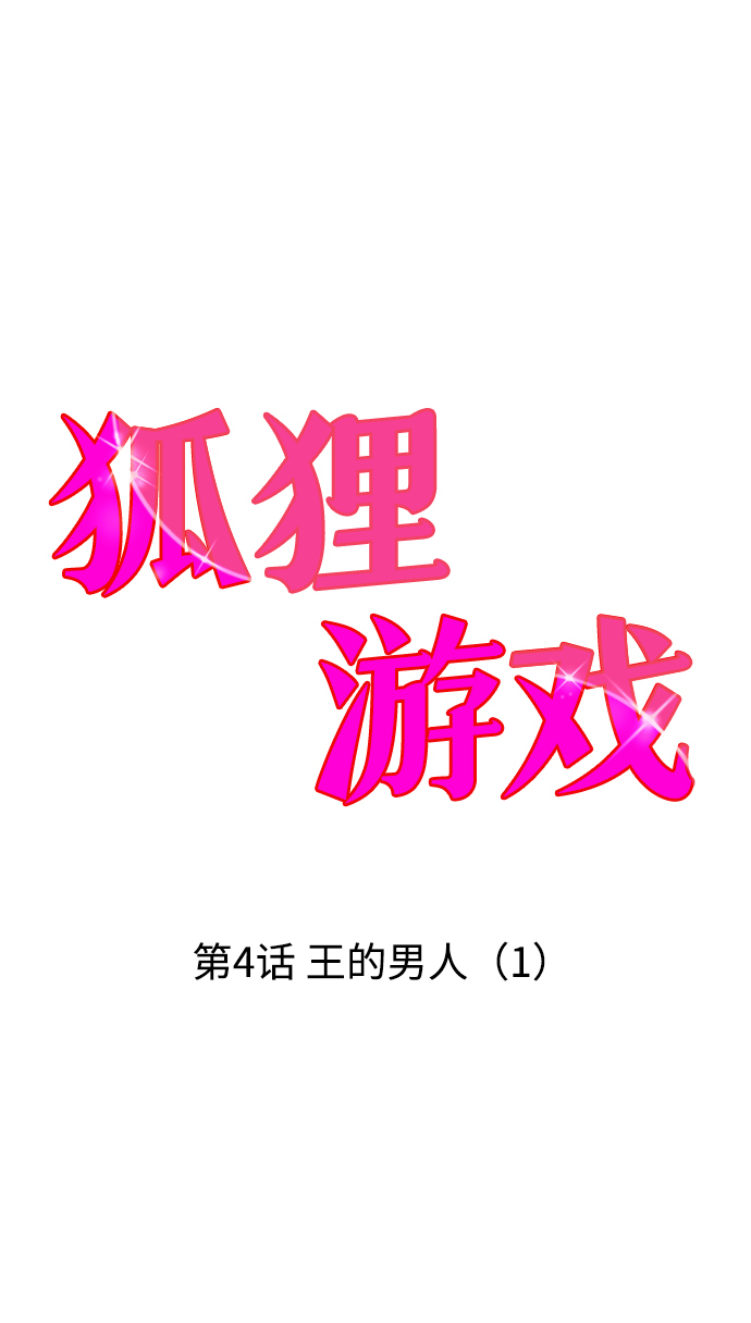 [第4话] 王的男人（1）18