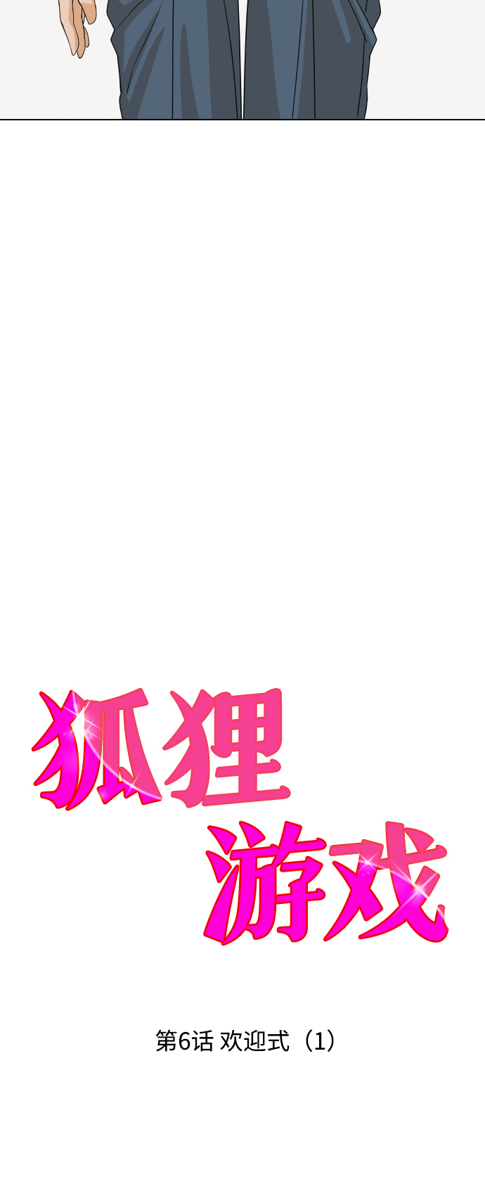 [第6话] 欢迎式（1）5