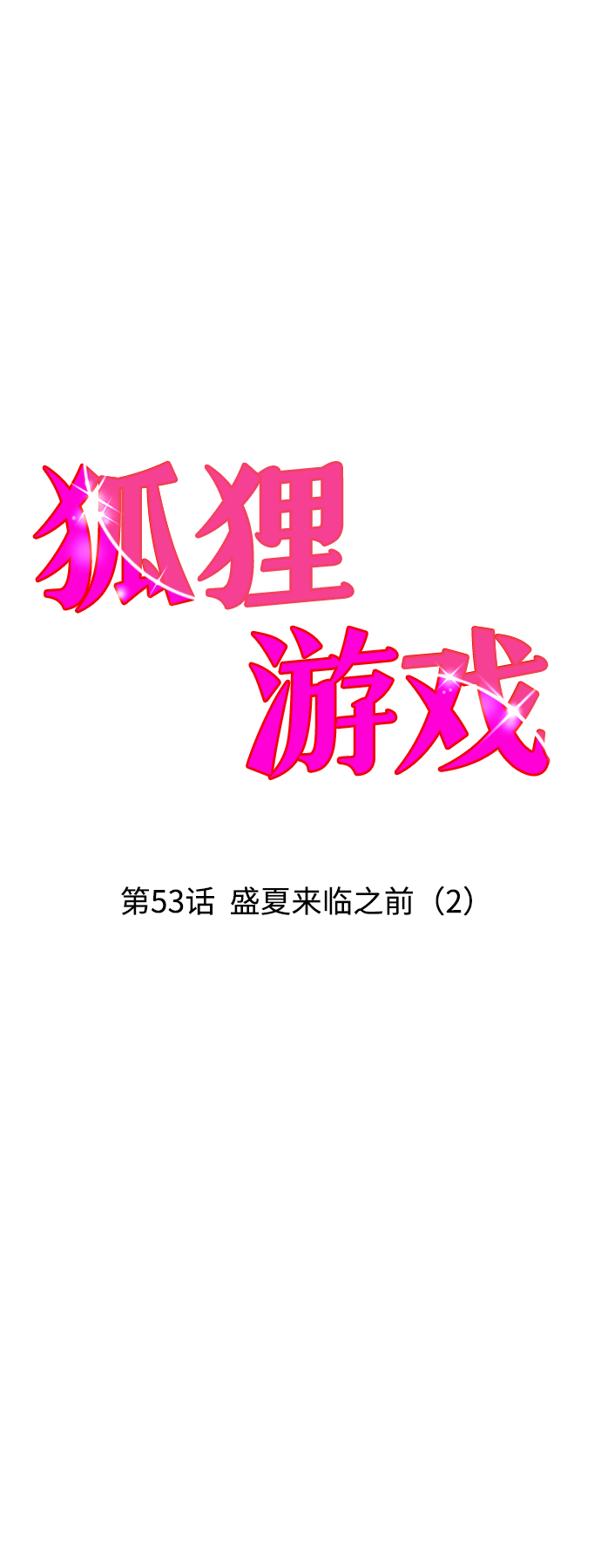 [第53话] 盛夏来临之前（2）5
