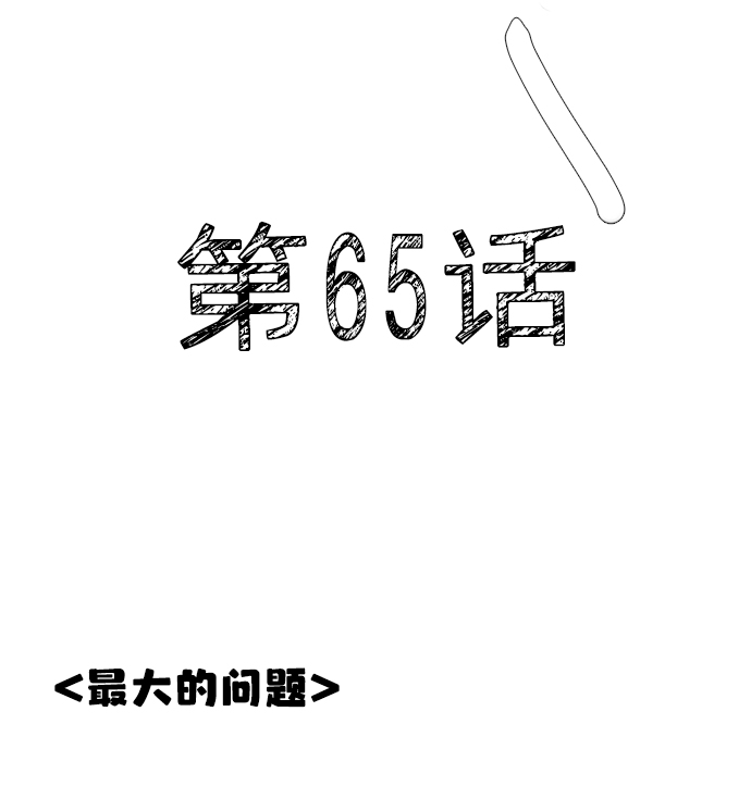 第65话24