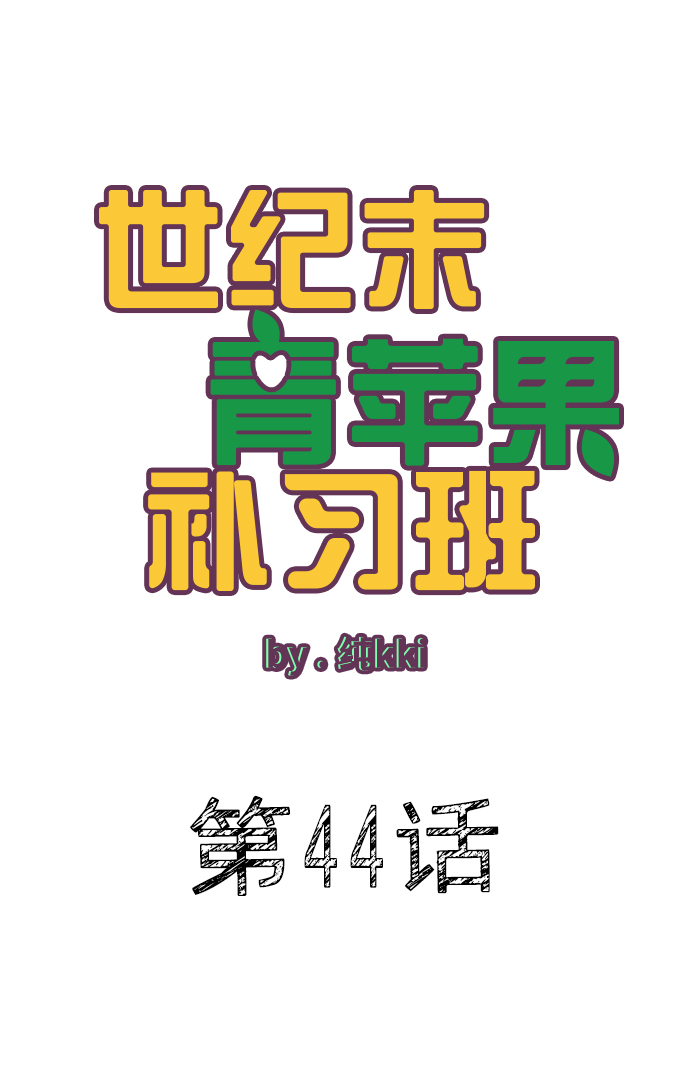 第44话3