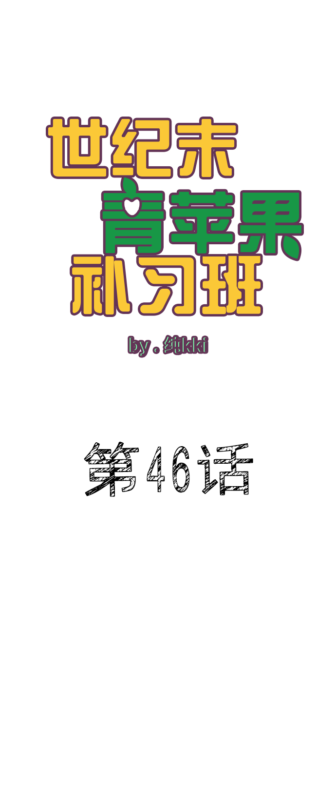 第46话8