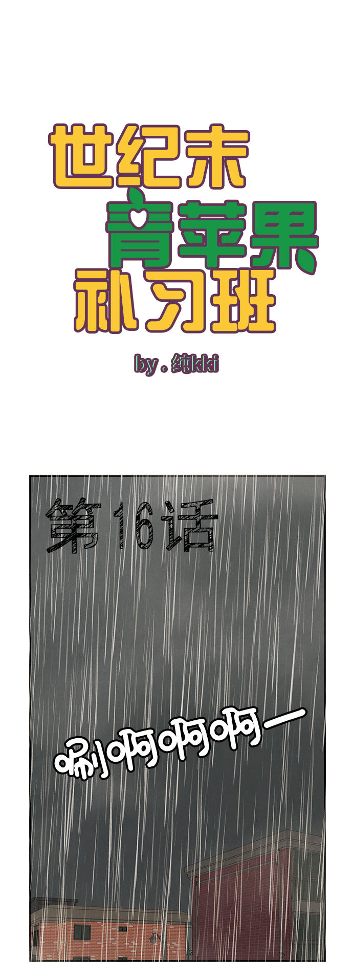 第16话1