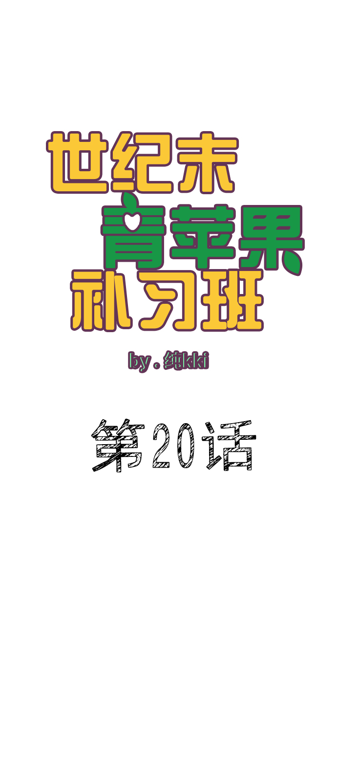 第20话12