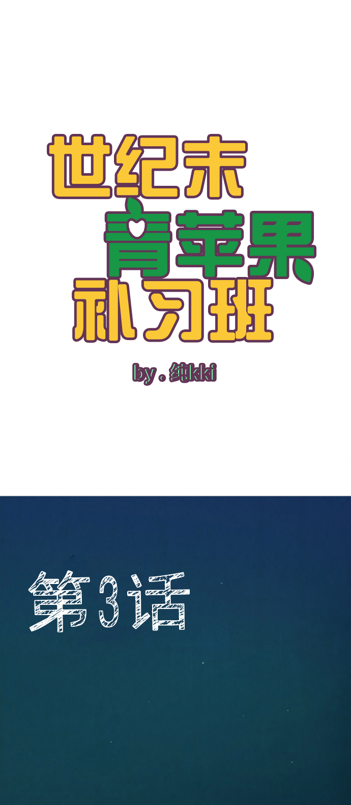 第3话1