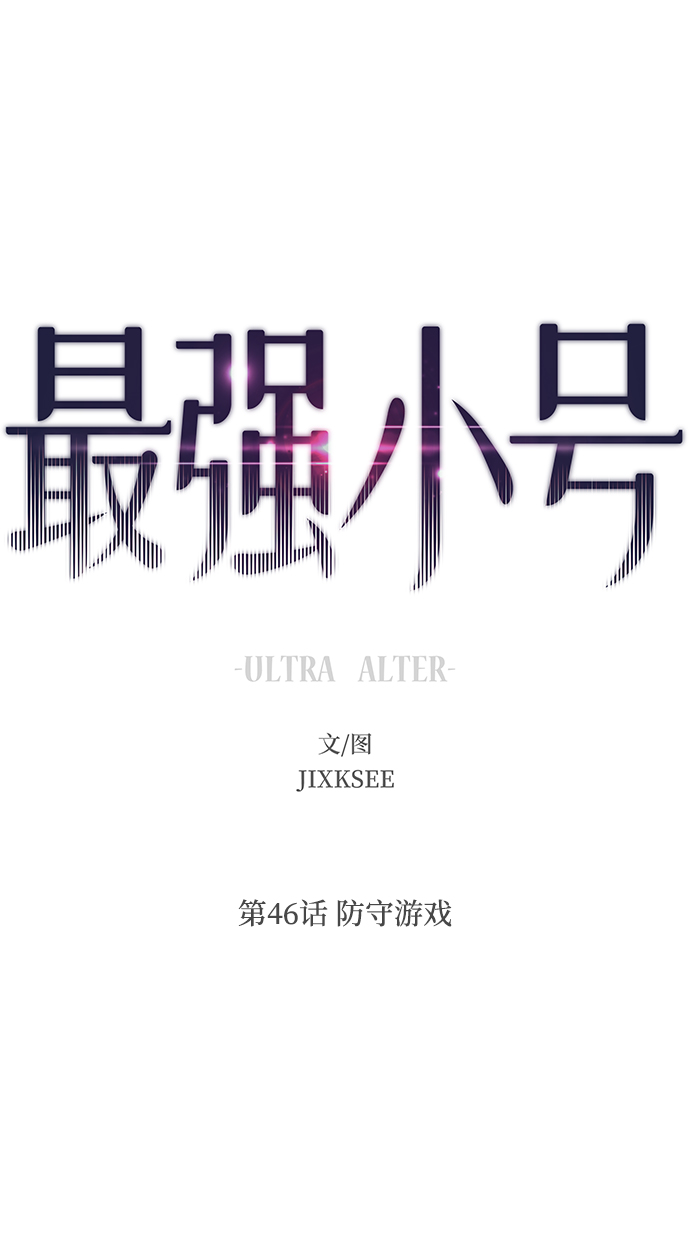 [第46话] 防守游戏7