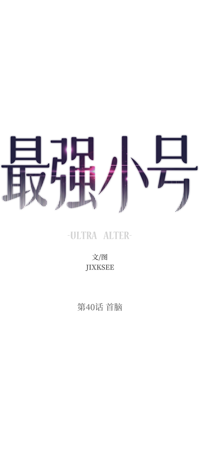 [第40话] 首脑1