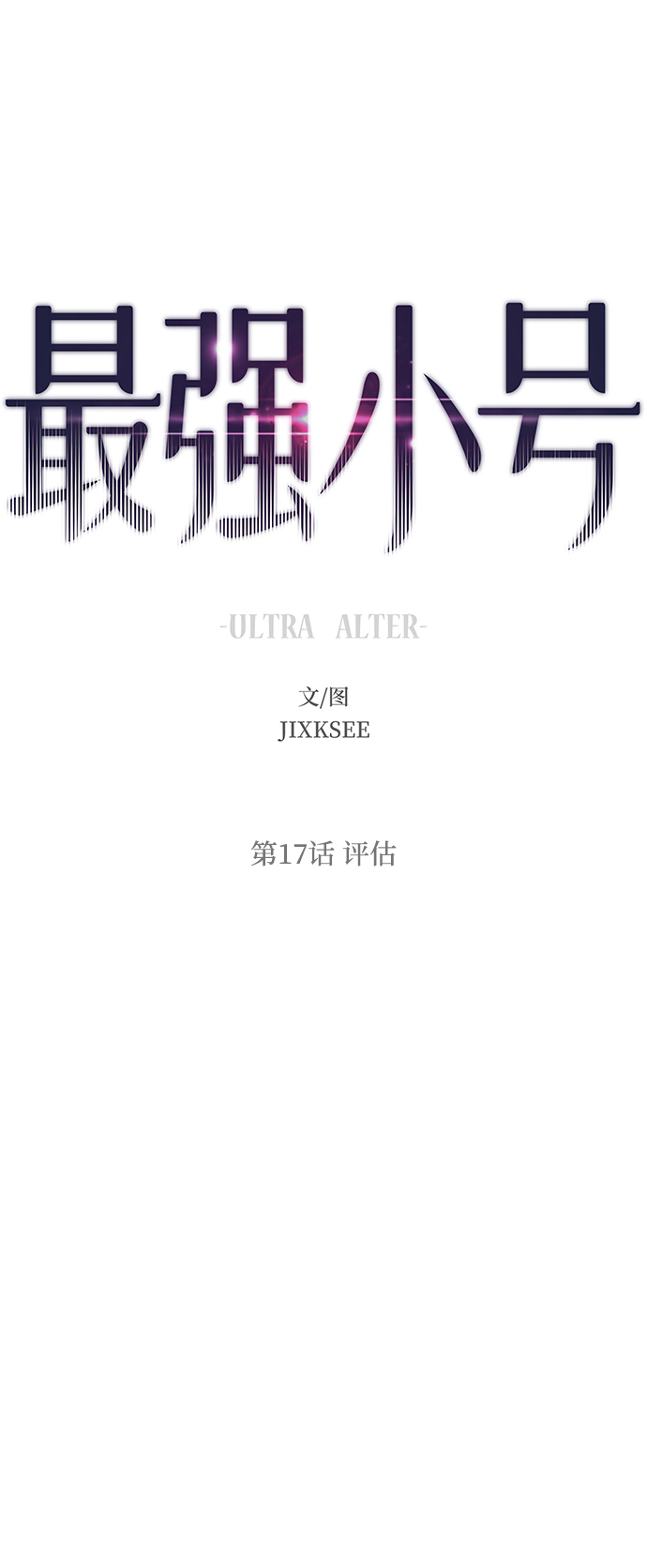 [第17话] 评估1