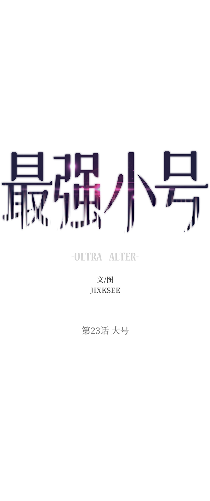[第23话] 大号33