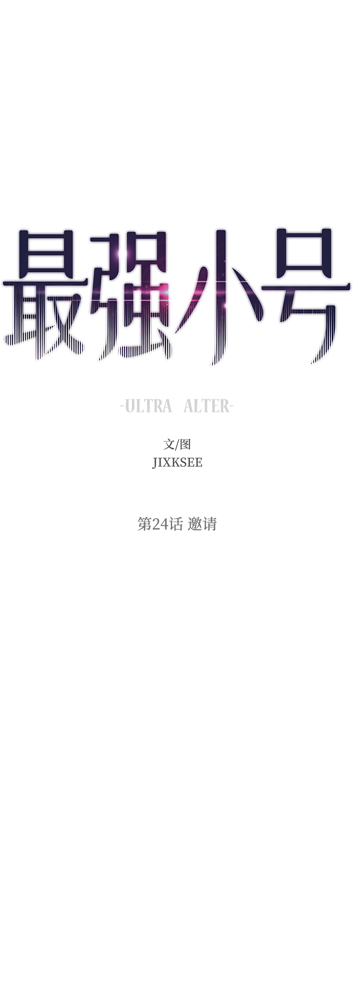[第24话] 邀请1