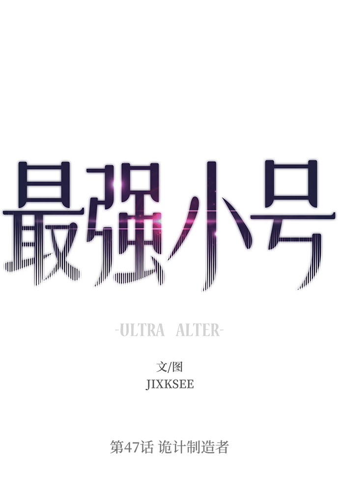 [第47话] 诡计制造者1