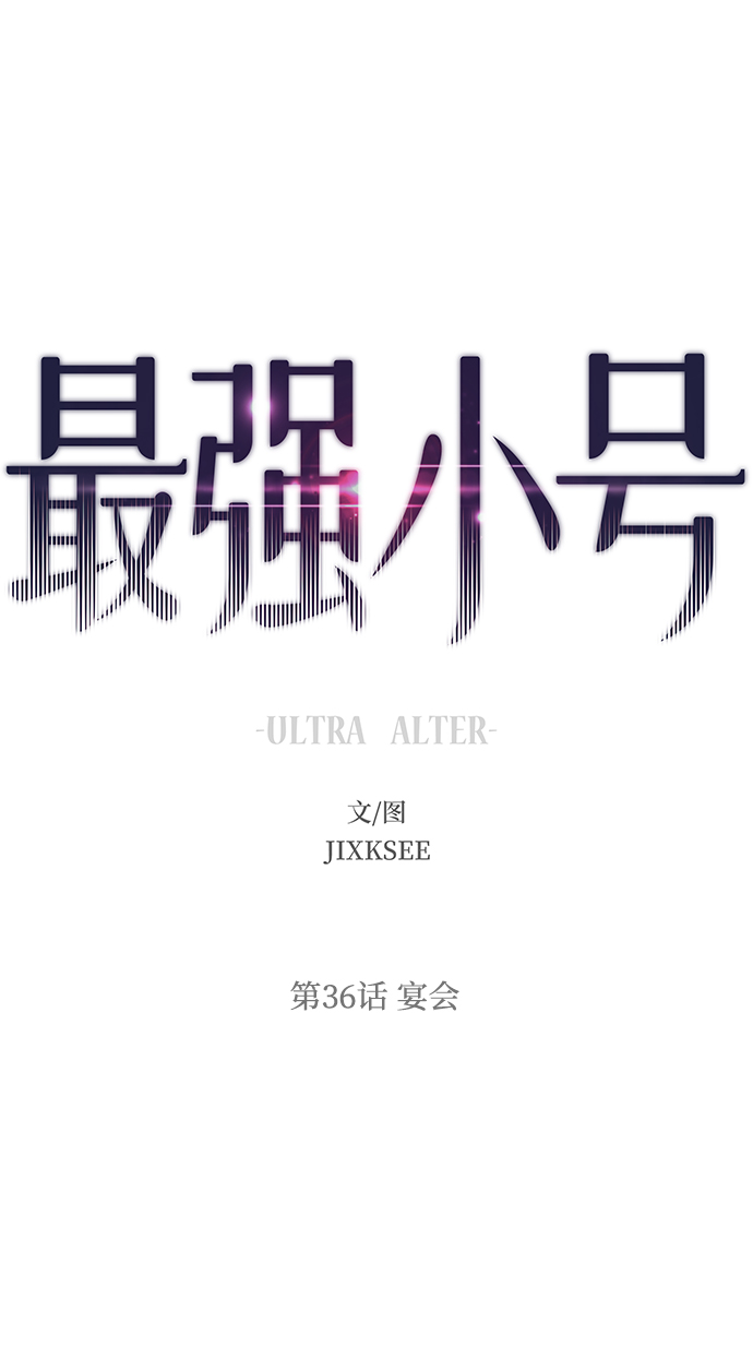[第36话] 宴会1