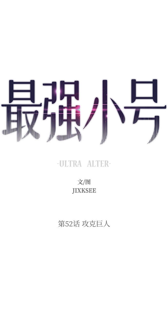 [第52话] 攻克巨人6
