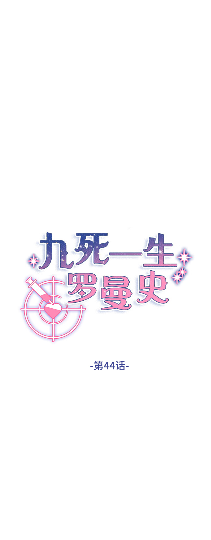 第44话9