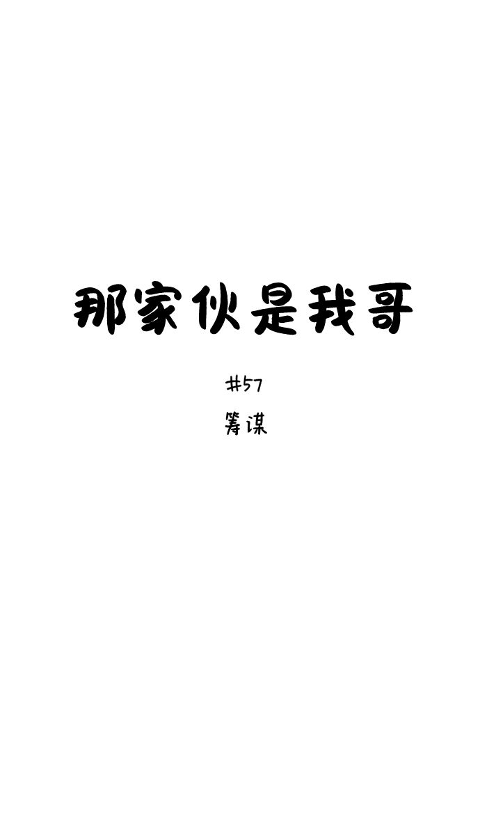 [第57话] 筹谋1