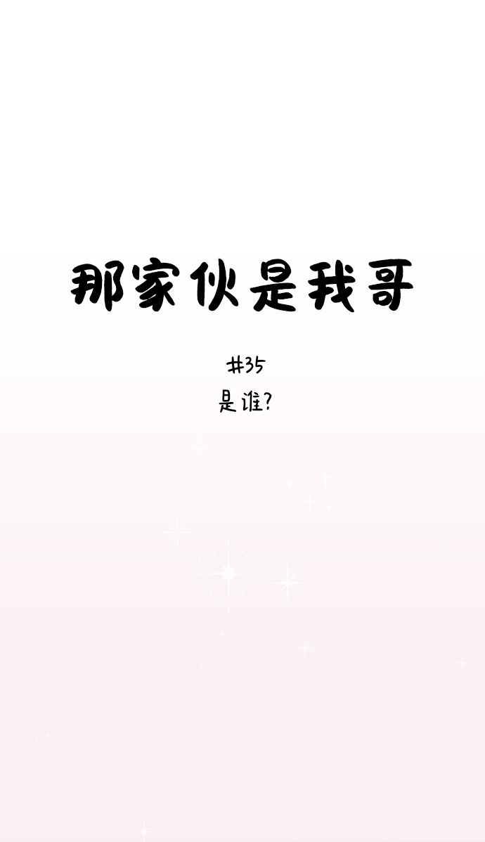 [第35话] 是谁？20