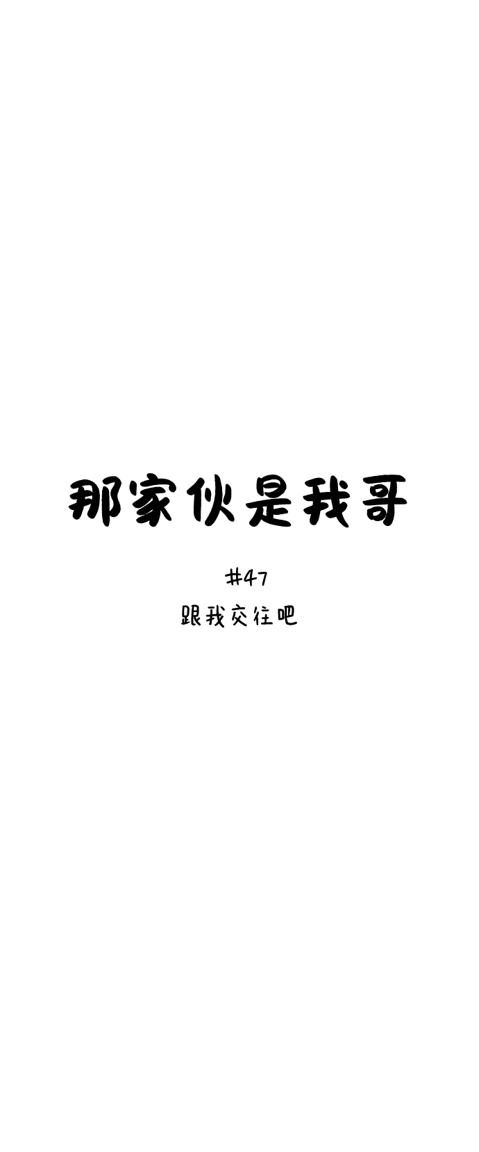 [第47话] 跟我交往吧28