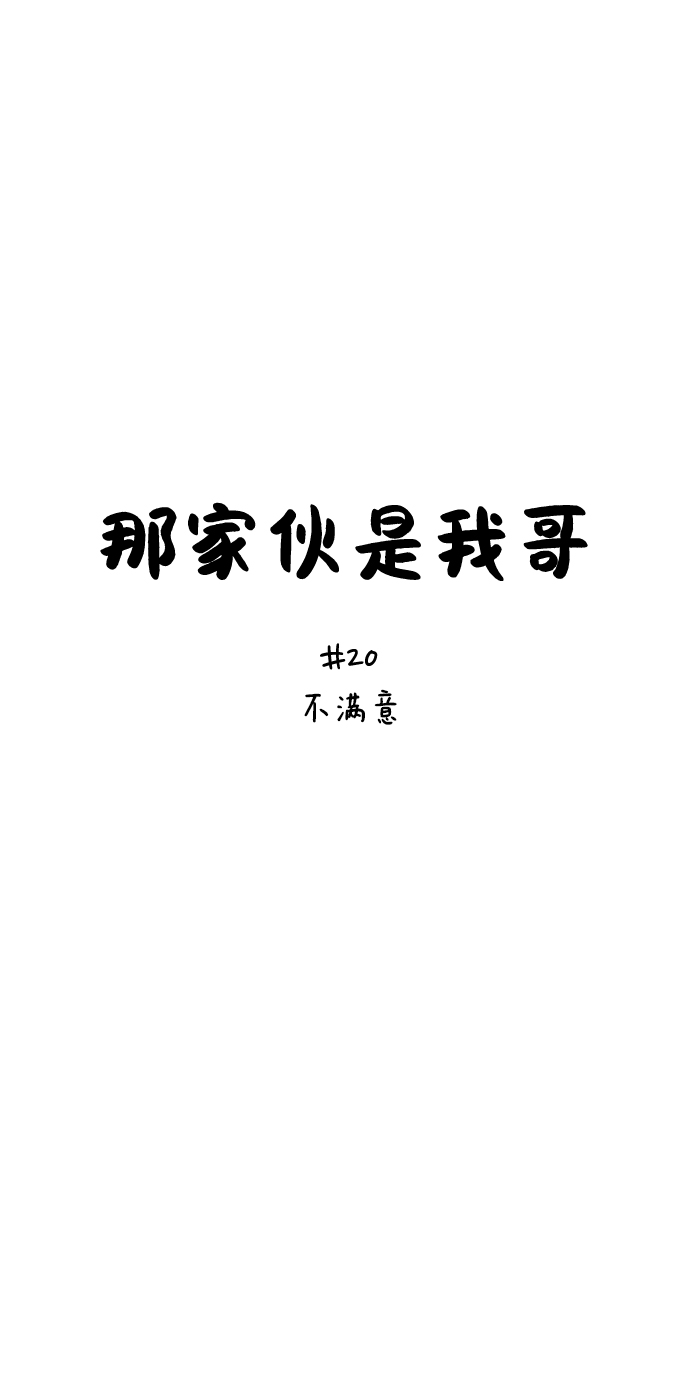 [第20话] 不满意26