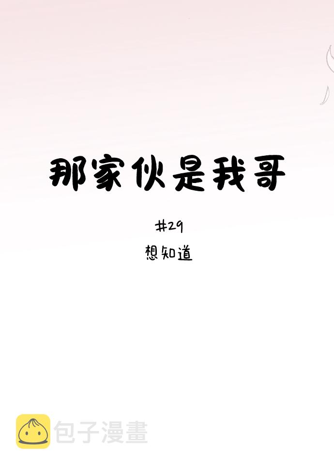 [第29话] 想知道11