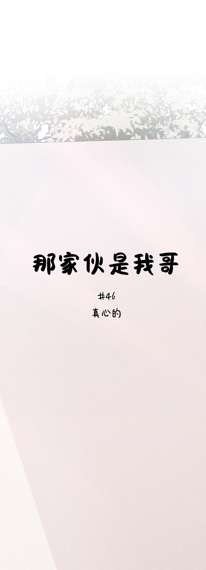[第46话] 真心的6
