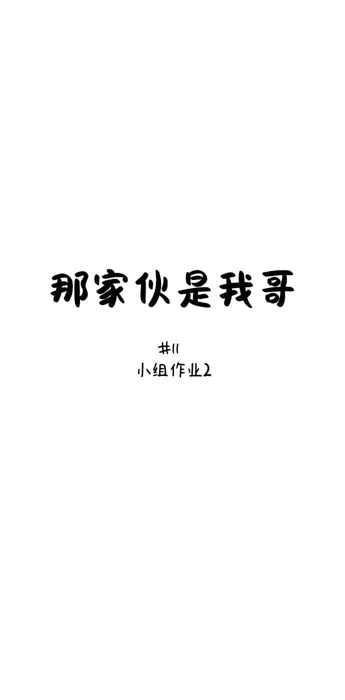 [第11话] 小组作业26
