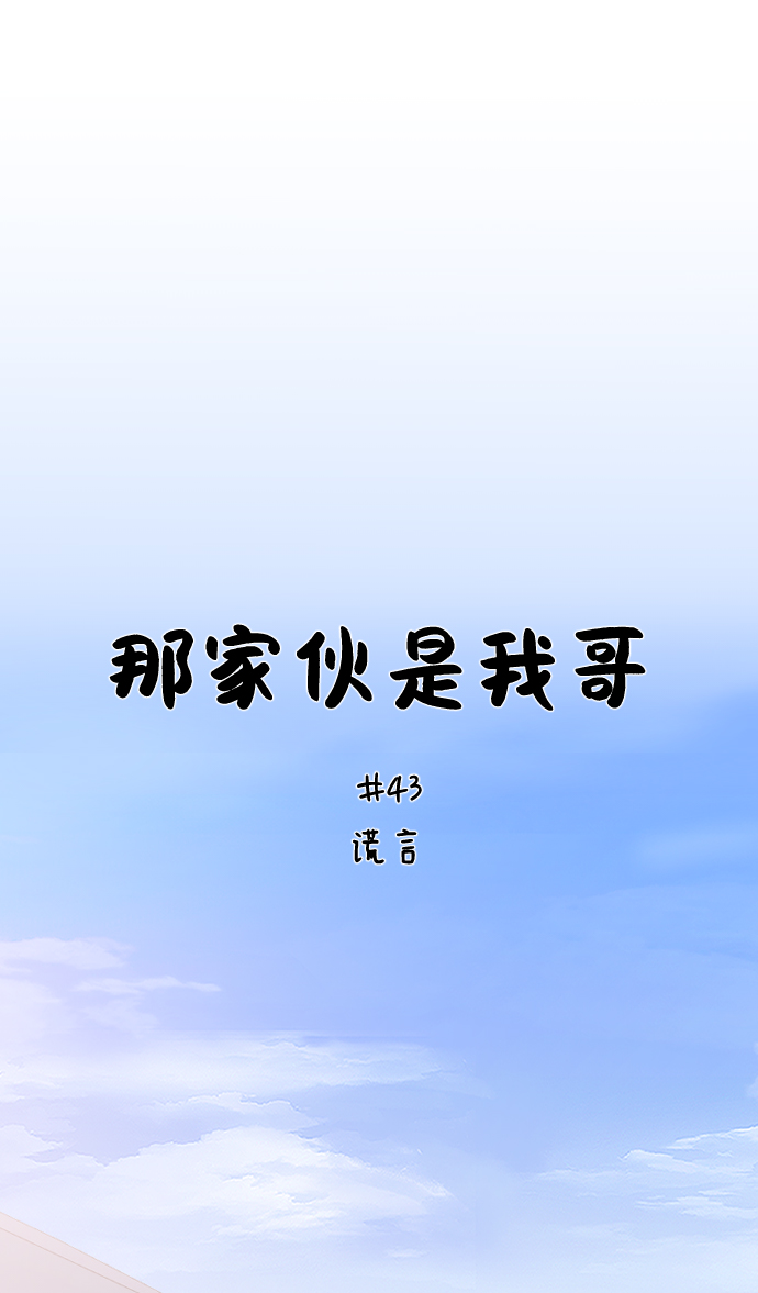 [第43话] 谎言6