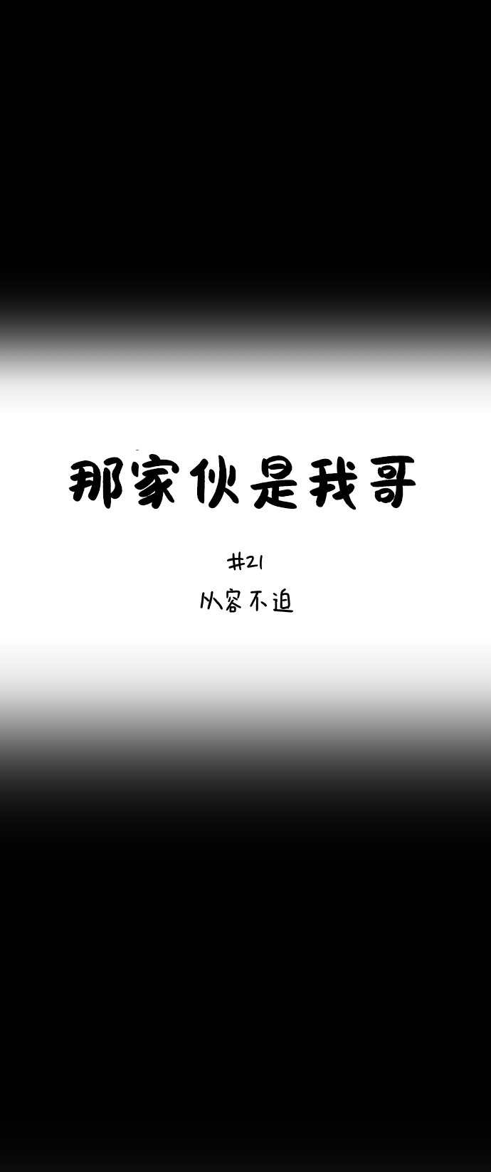 [第21话] 从容不迫39