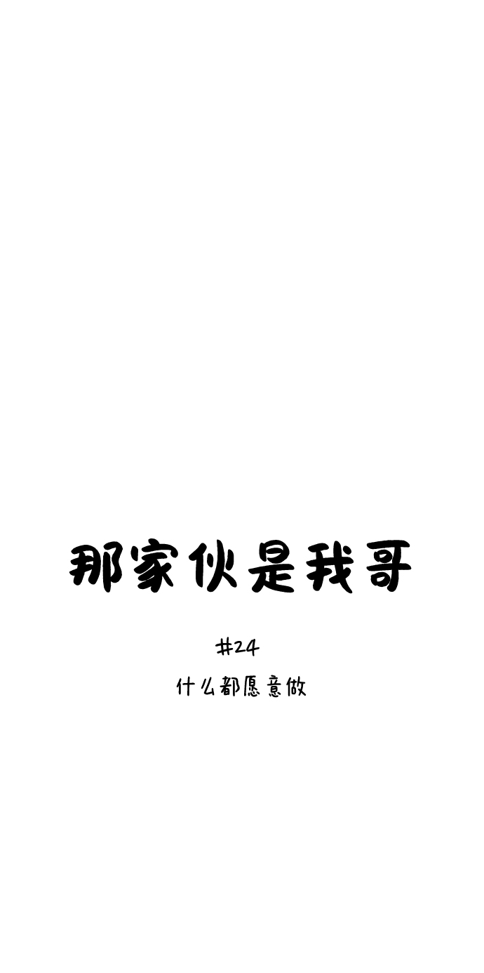 [第24话] 什麽都愿意做11